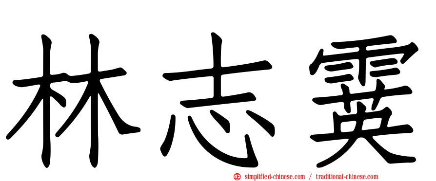 林志霙