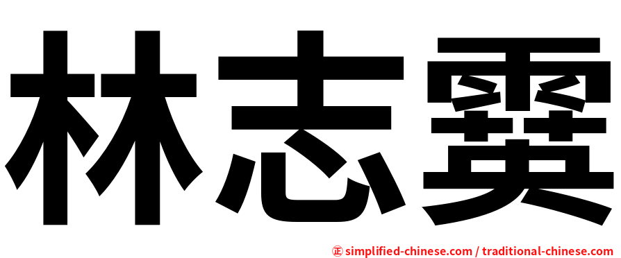 林志霙