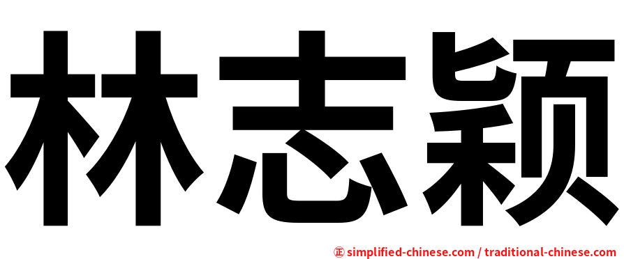 林志颖
