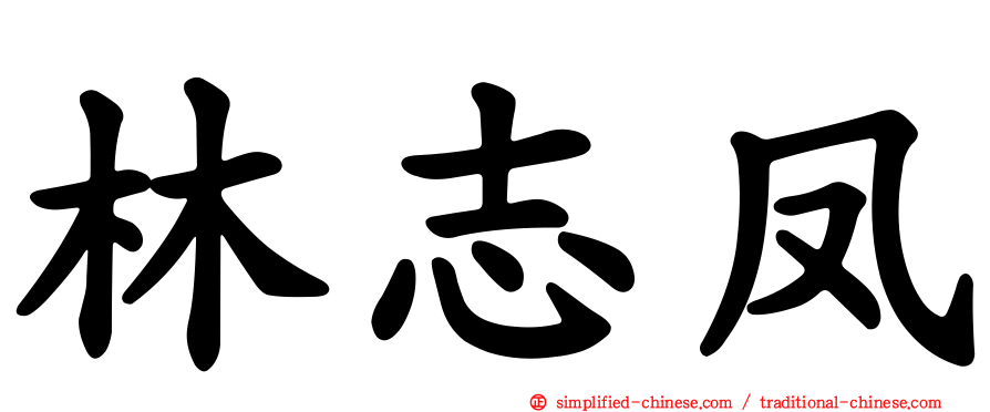 林志凤