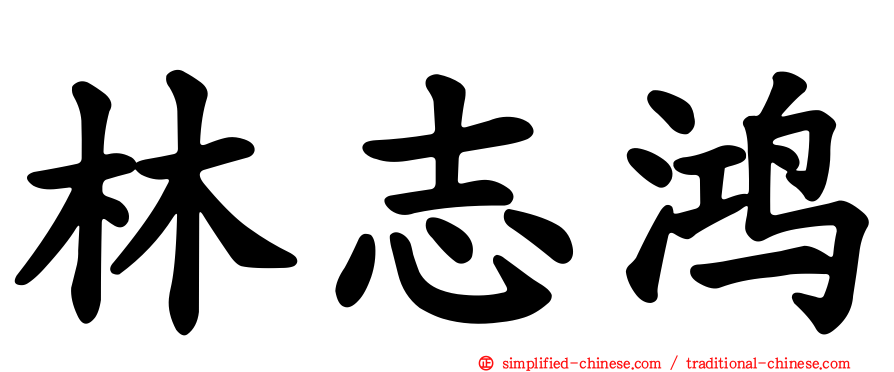 林志鸿