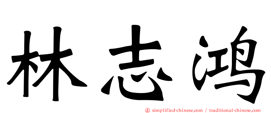 林志鸿