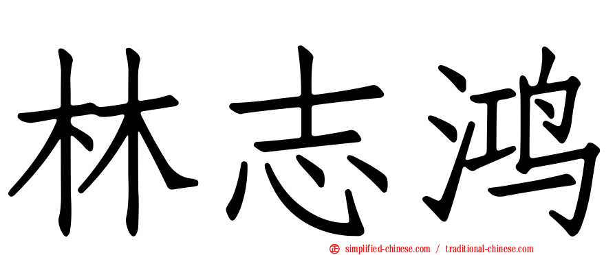 林志鸿