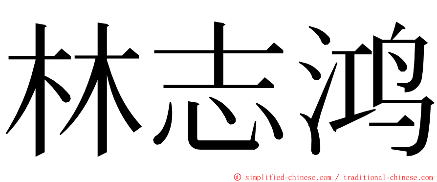 林志鸿 ming font