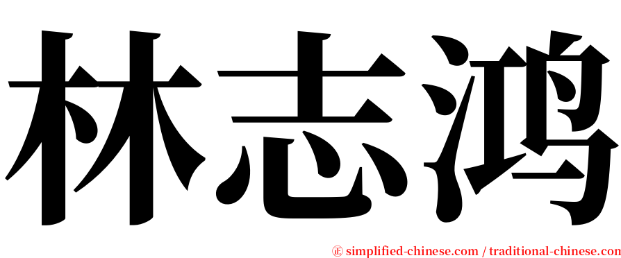 林志鸿 serif font