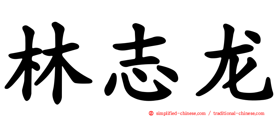 林志龙