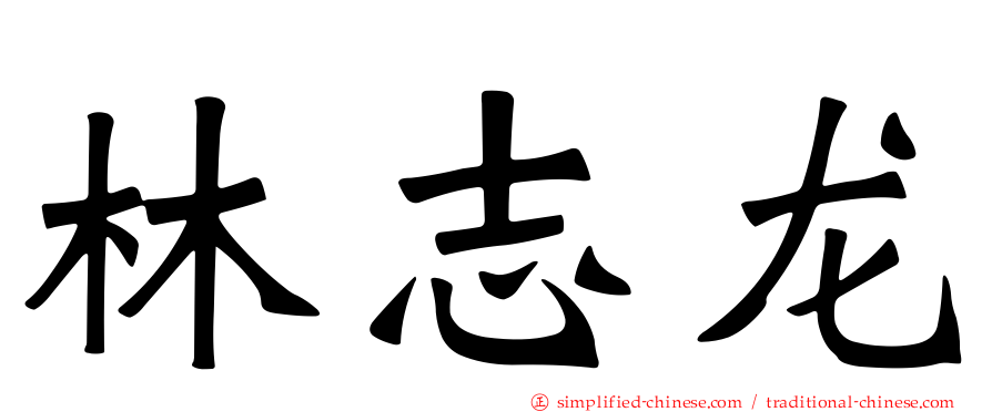 林志龙