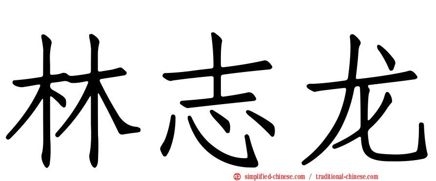 林志龙