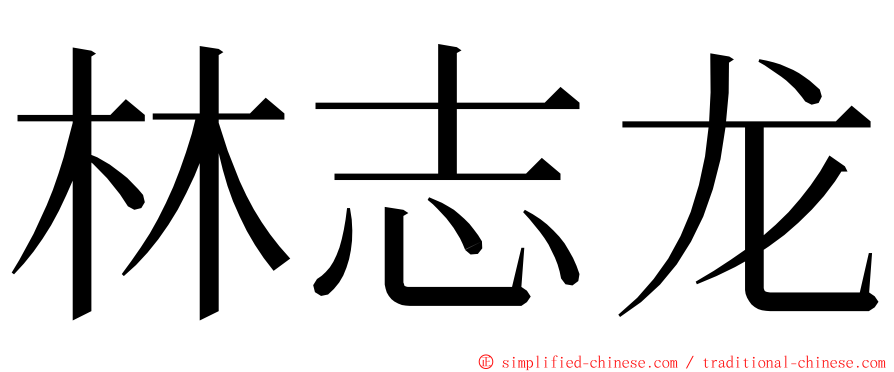 林志龙 ming font