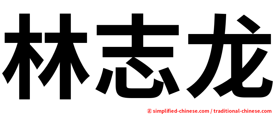林志龙
