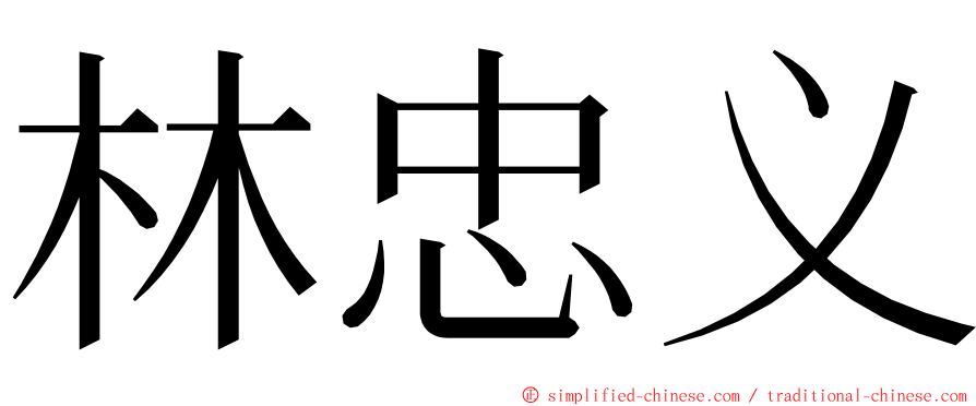 林忠义 ming font