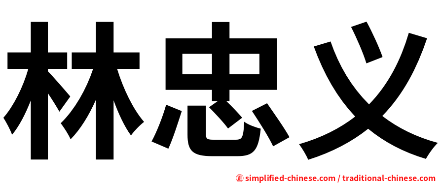 林忠义