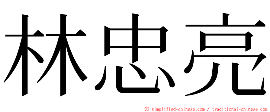 林忠亮 ming font