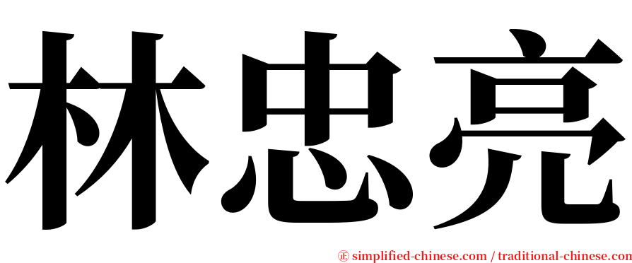 林忠亮 serif font