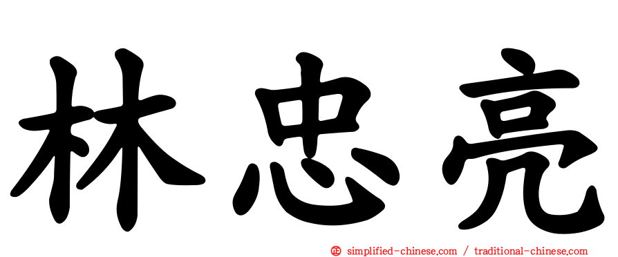 林忠亮