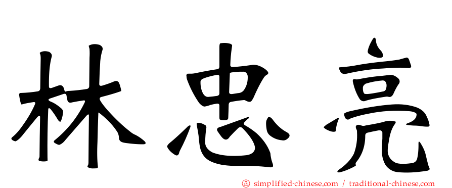 林忠亮
