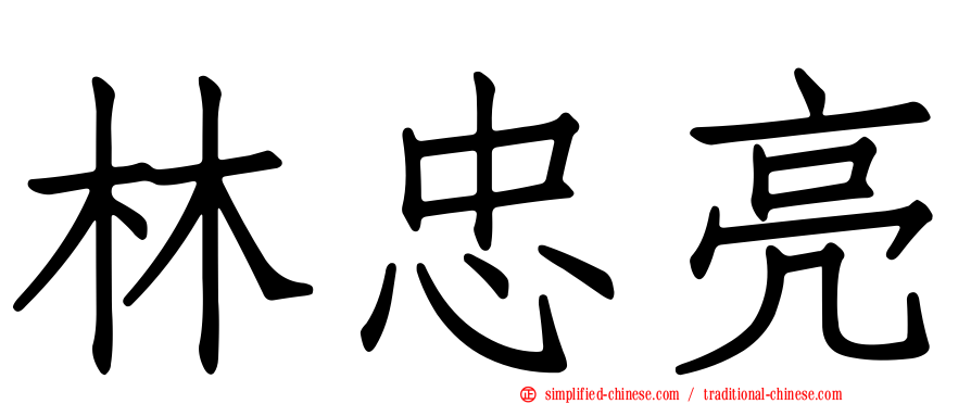 林忠亮