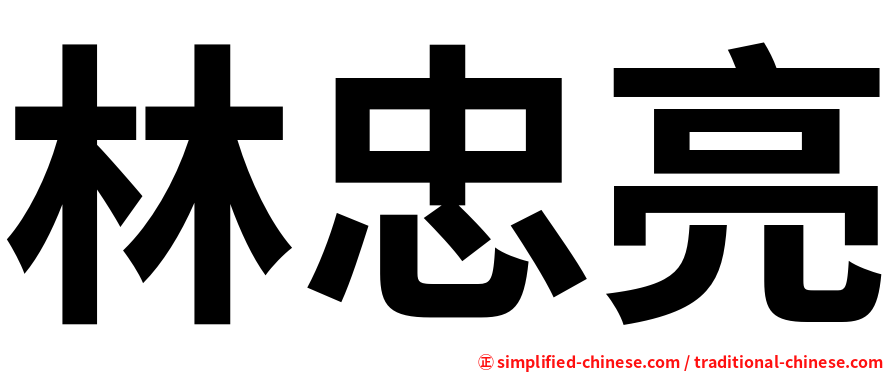 林忠亮