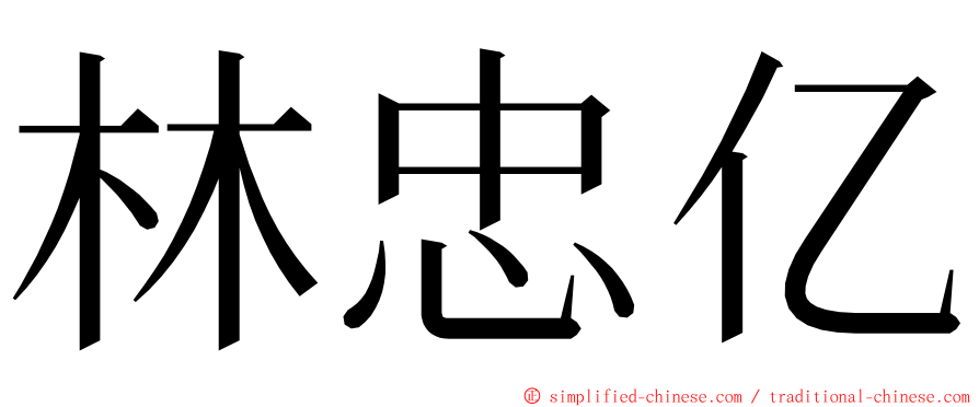 林忠亿 ming font