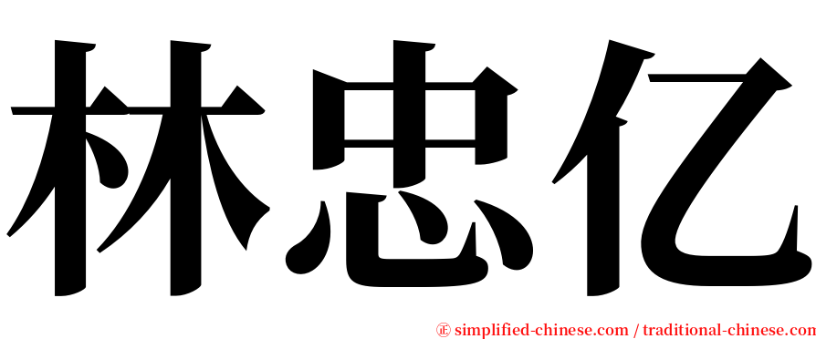 林忠亿 serif font