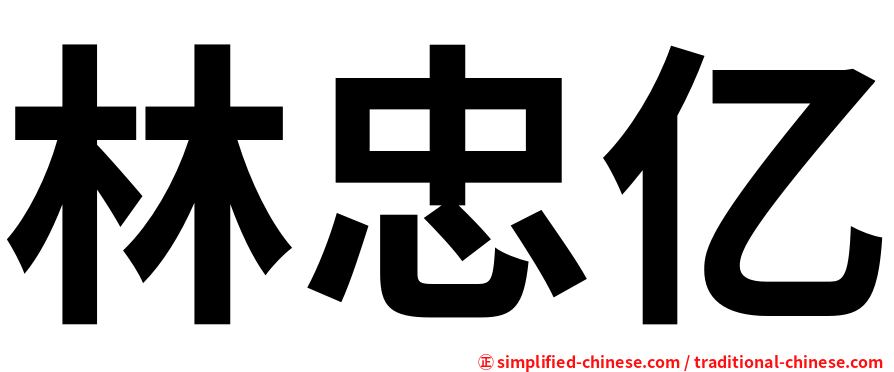 林忠亿