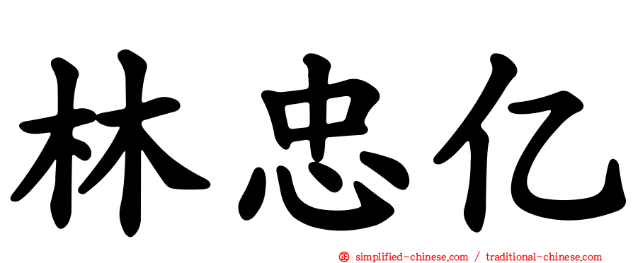 林忠亿
