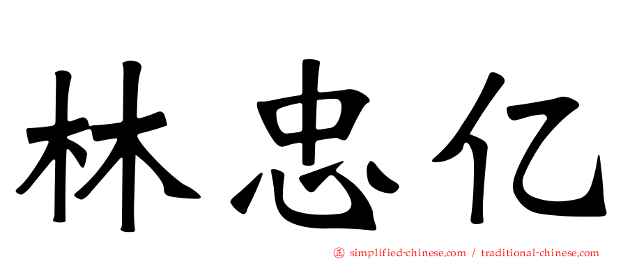 林忠亿