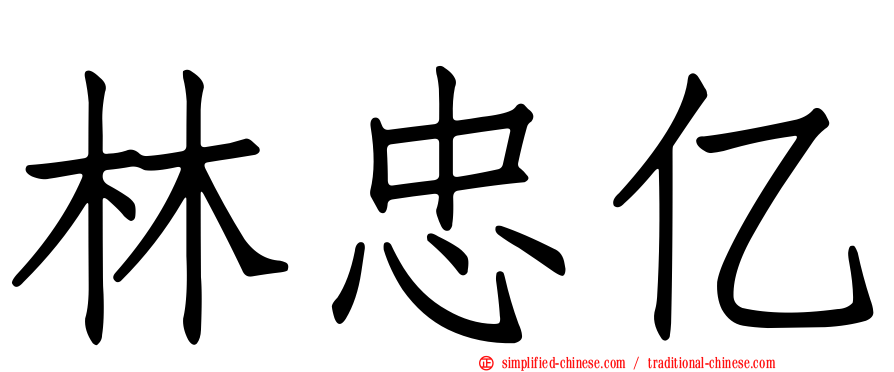 林忠亿
