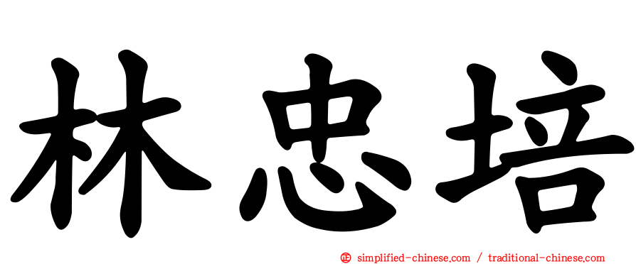 林忠培
