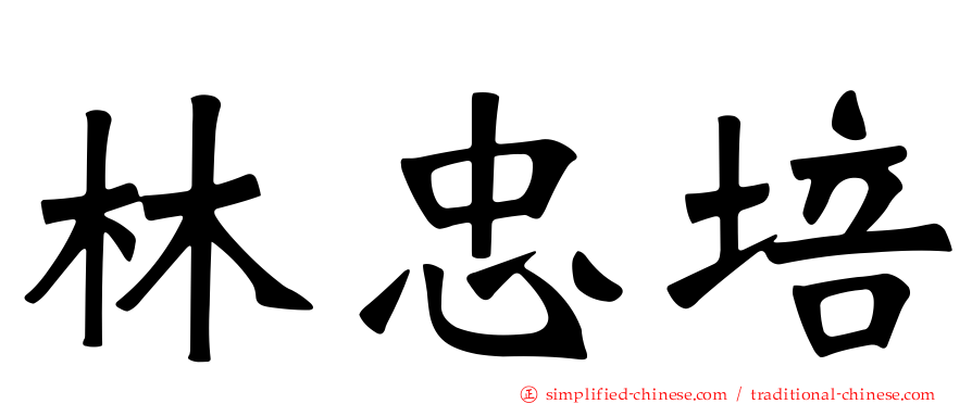 林忠培