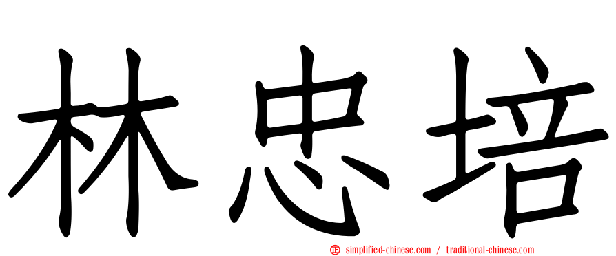 林忠培
