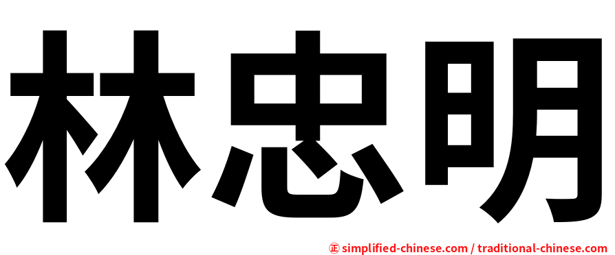林忠明