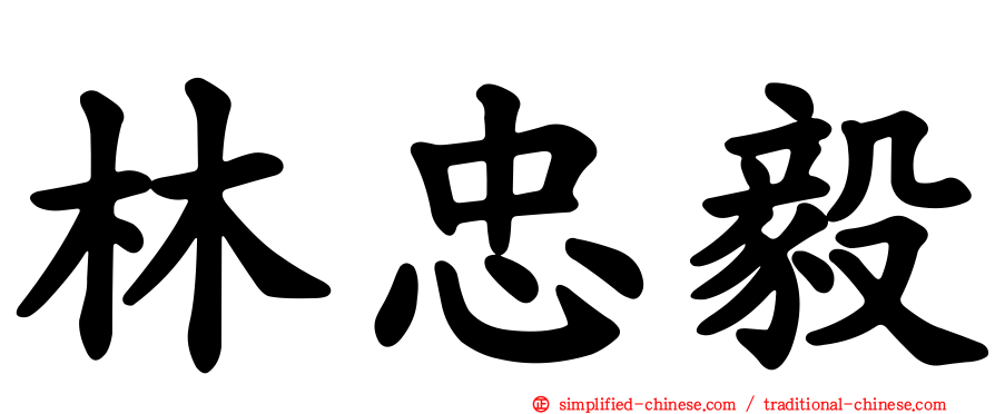 林忠毅