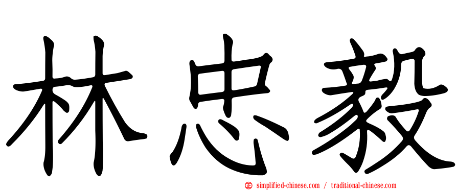 林忠毅