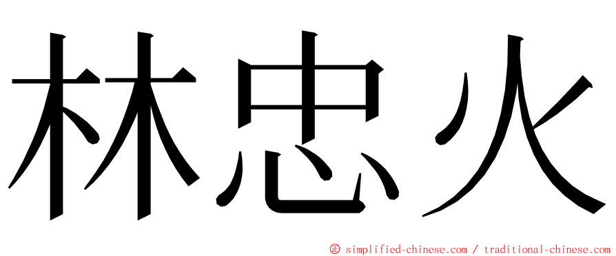 林忠火 ming font