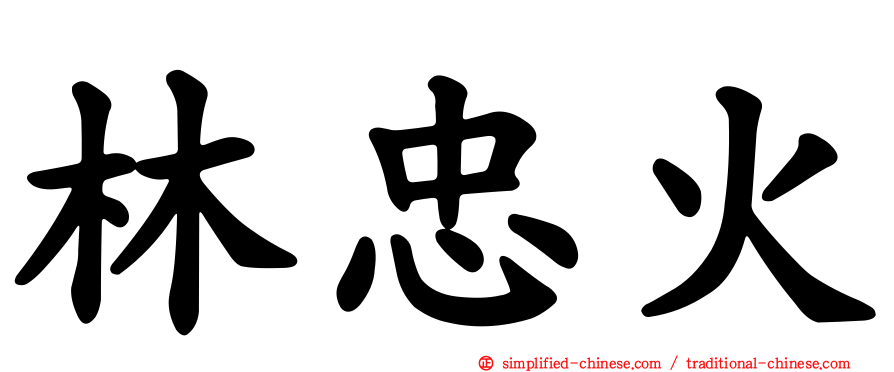 林忠火