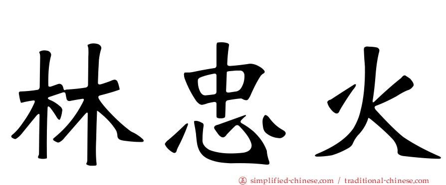 林忠火