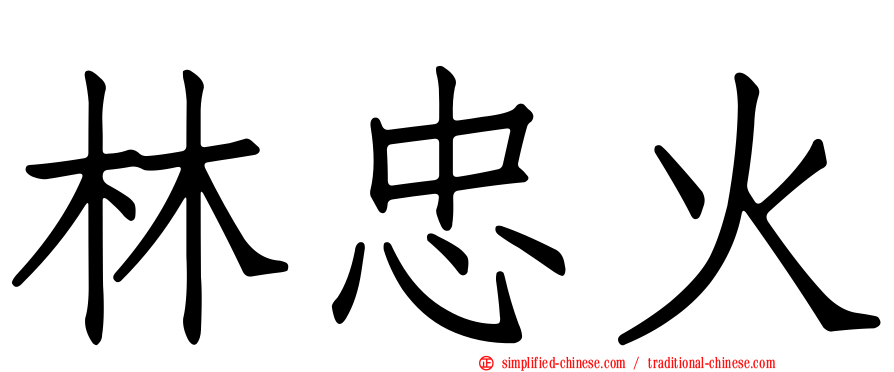 林忠火