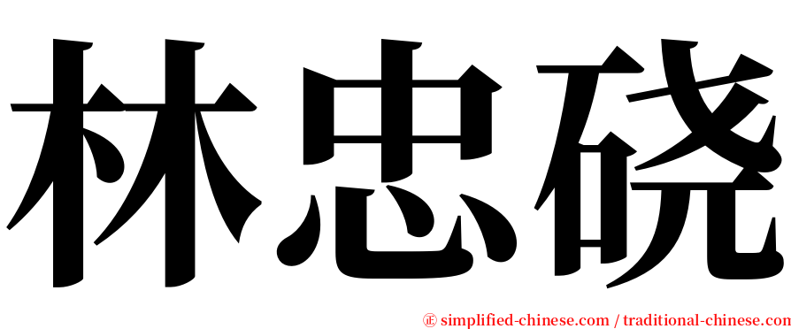 林忠硗 serif font