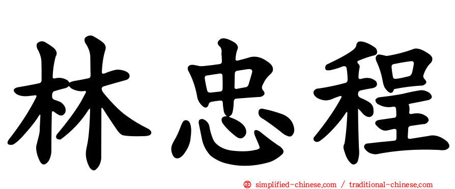 林忠程