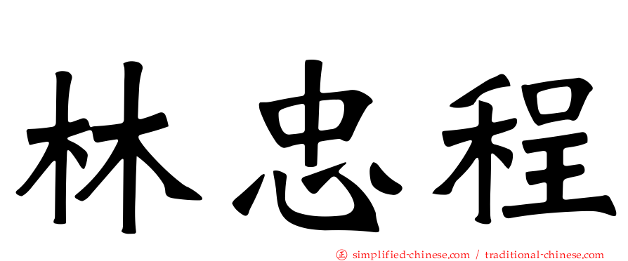 林忠程