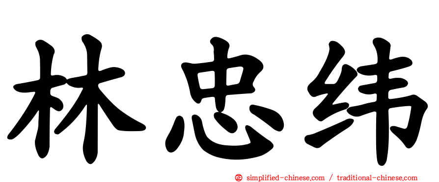 林忠纬