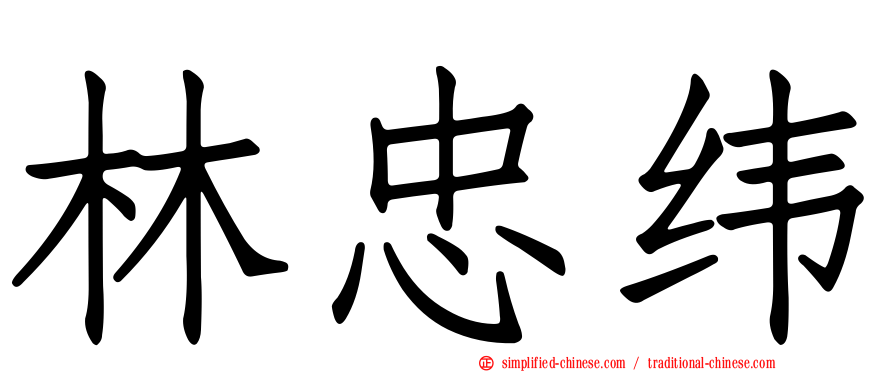 林忠纬
