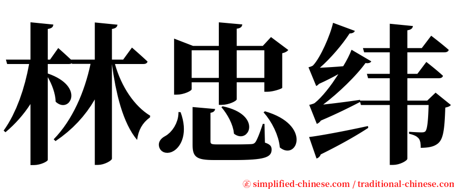林忠纬 serif font