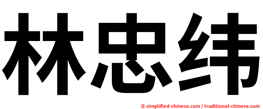 林忠纬