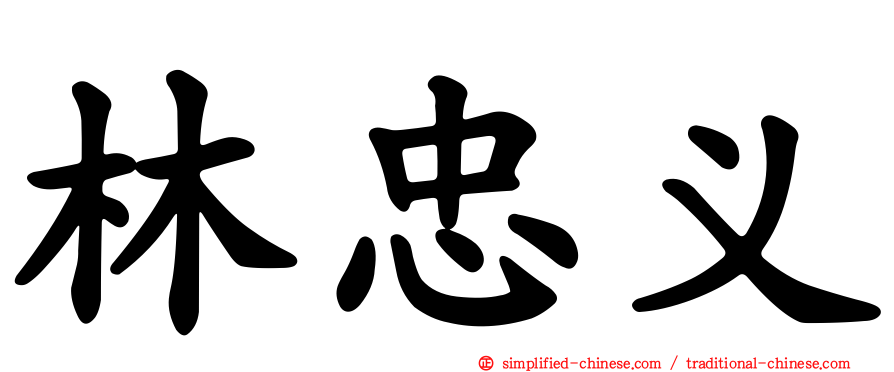 林忠义