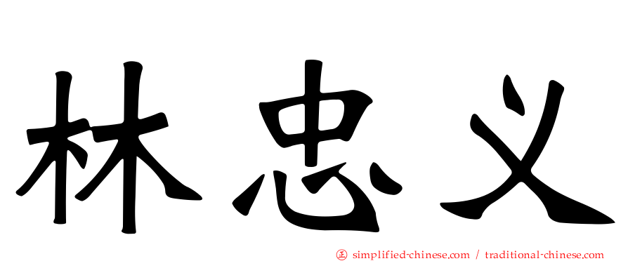 林忠义