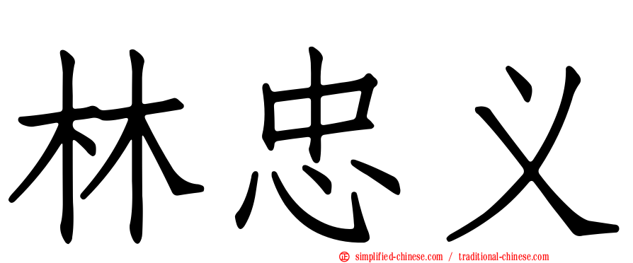 林忠义