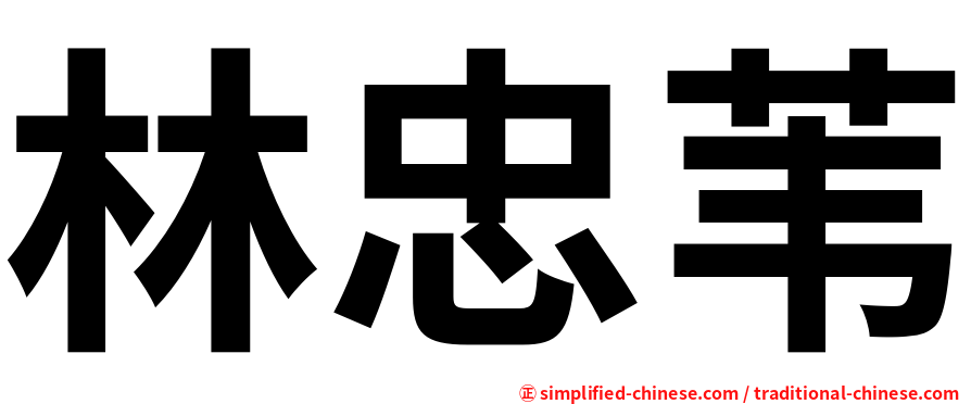 林忠苇