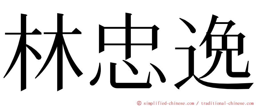林忠逸 ming font